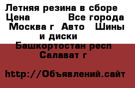 Летняя резина в сборе › Цена ­ 6 500 - Все города, Москва г. Авто » Шины и диски   . Башкортостан респ.,Салават г.